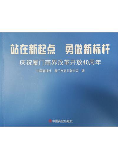 《迎著號(hào)角踏歌去，尋著絲路載譽(yù)歸》廈門鱟生科攜中國商報(bào)社帶您回顧企業(yè)砥礪前行四十年的故事！