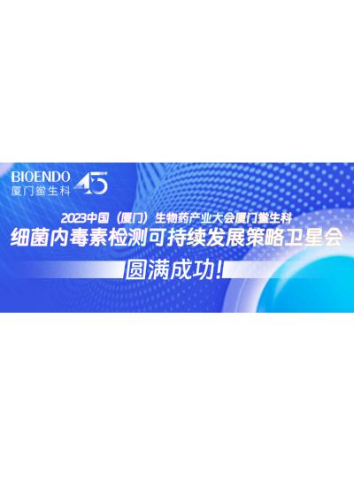 2023中國（廈門）生物藥產(chǎn)業(yè)大會廈門鱟生科細(xì)菌內(nèi)毒素檢測可持續(xù)發(fā)展策略衛(wèi)星會圓滿閉幕！