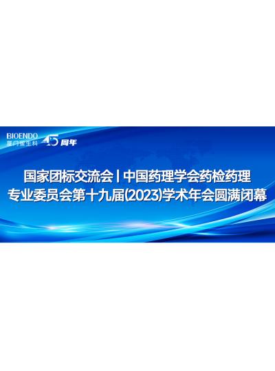 國家團(tuán)標(biāo)交流會(huì)丨中國藥理學(xué)會(huì)藥檢藥理專業(yè)委員會(huì)第十九屆（2023）學(xué)術(shù)年會(huì)圓滿閉幕